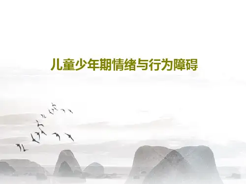 儿童少年期情绪与行为障碍61页文档