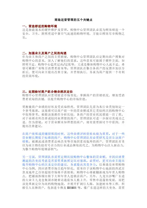 商场运营管理的五个关键点