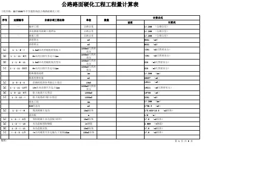 公路路面硬化工程工程量计算表