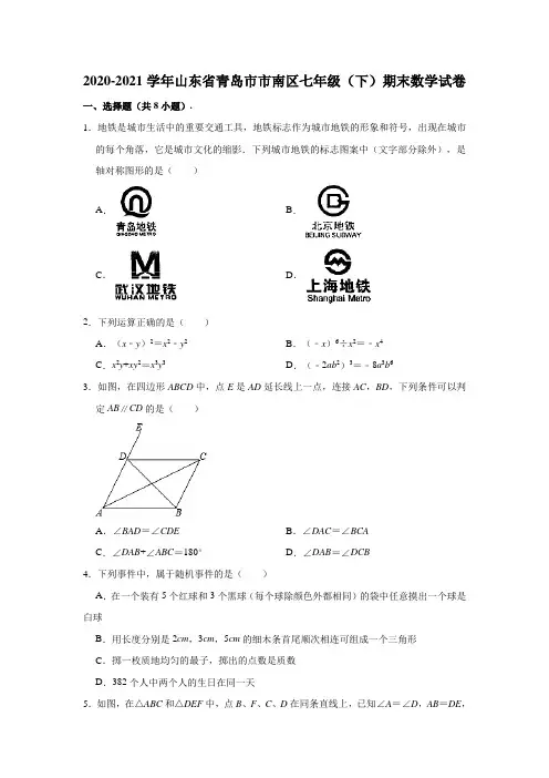 2020-2021学年山东省青岛市市南区七年级下学期期末考试数学试卷(含答案)