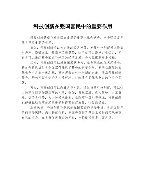 科技创新在强国富民中的重要作用