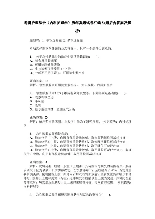 考研护理综合(内科护理学)历年真题试卷汇编8(题后含答案及解析)