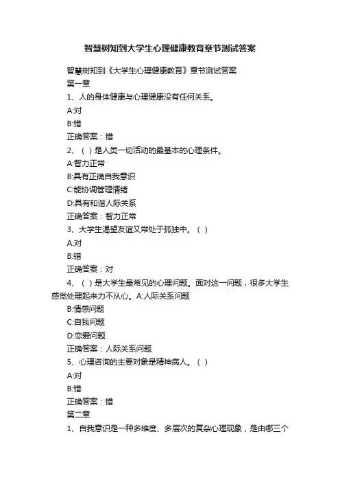 智慧树知到大学生心理健康教育章节测试答案