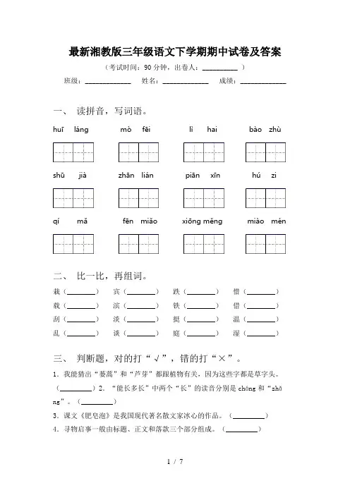 最新湘教版三年级语文下学期期中试卷及答案