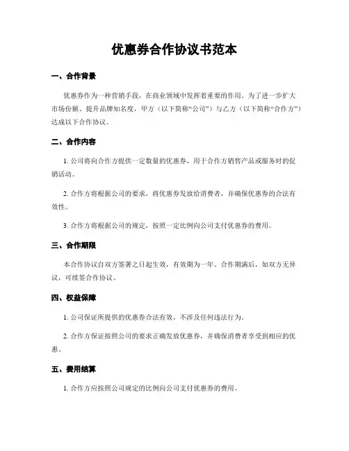 优惠券合作协议书范本
