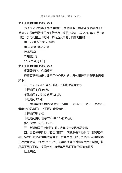 关于上班时间更改通知（精选16篇）