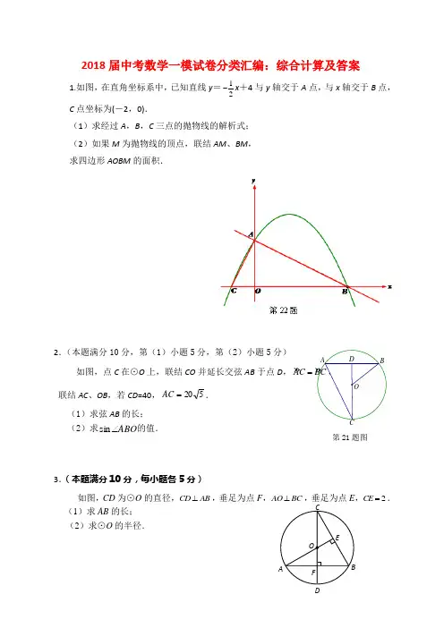 2018届中考数学一模试卷分类汇编：综合计算及答案