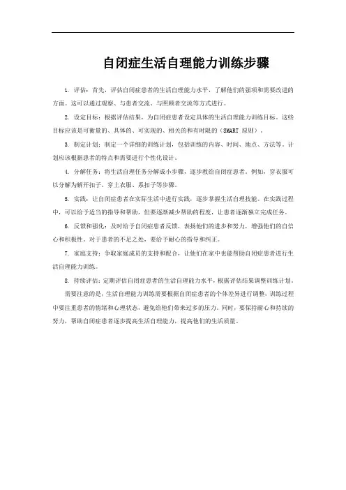 自闭症生活自理能力训练步骤