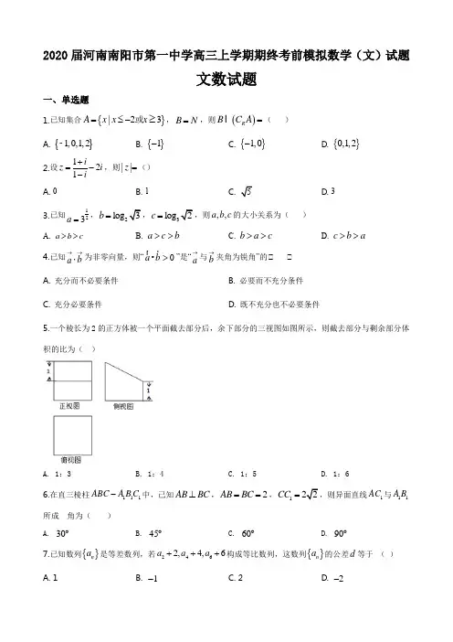 2020届河南南阳市第一中学高三上学期期终考前模拟数学(文)试题(5页)
