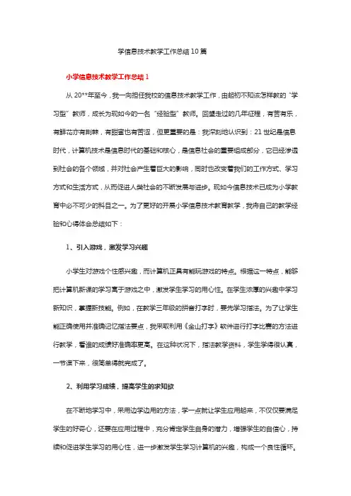 小学信息技术教学工作总结10篇