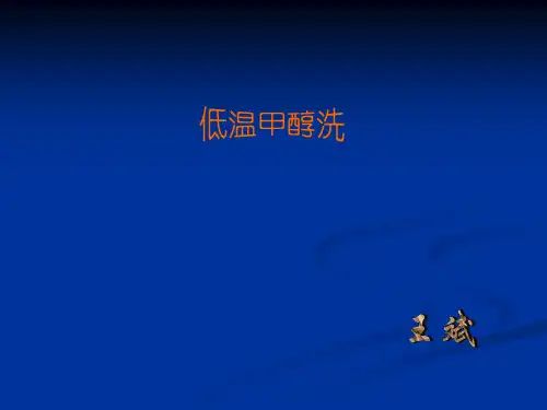 低温甲醇洗ppt课件