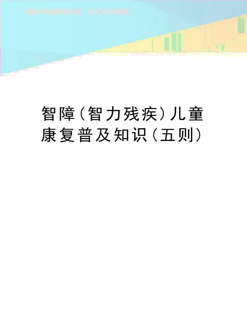 最新智障(智力残疾)儿童康复普及知识(五则)