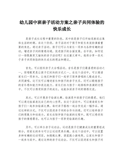 幼儿园中班亲子活动方案之亲子共同体验的快乐成长