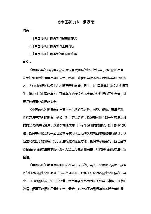 《中国药典》 勘误表