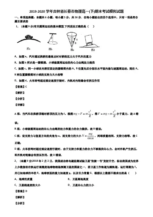 2019-2020学年吉林省长春市物理高一(下)期末考试模拟试题含解析