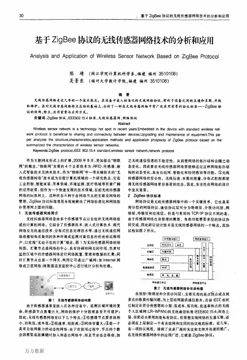 基于ZigBee协议的无线传感器网络技术的分析和应用