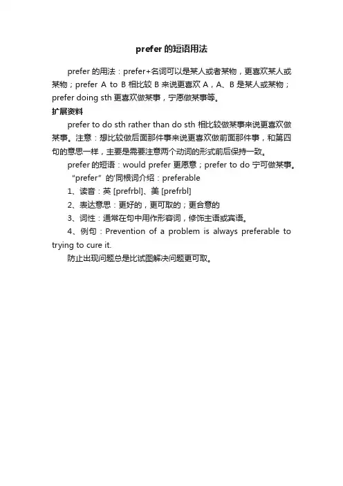 prefer的短语用法