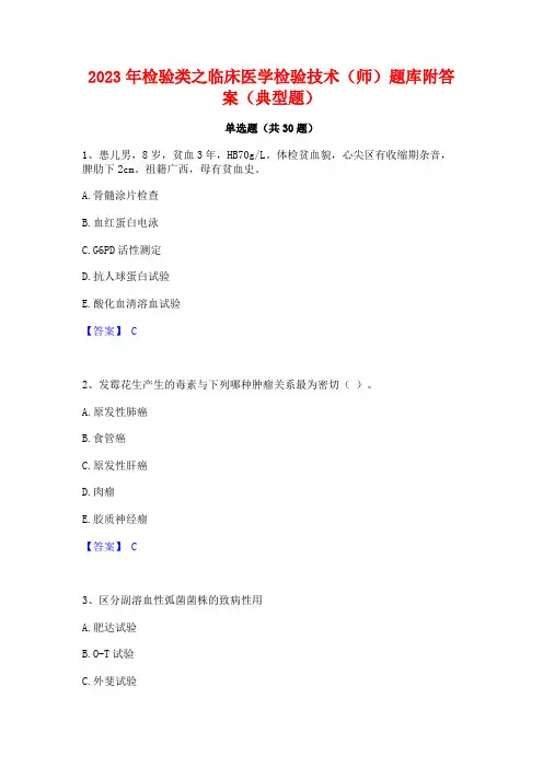 2023年检验类之临床医学检验技术(师)题库附答案(典型题)