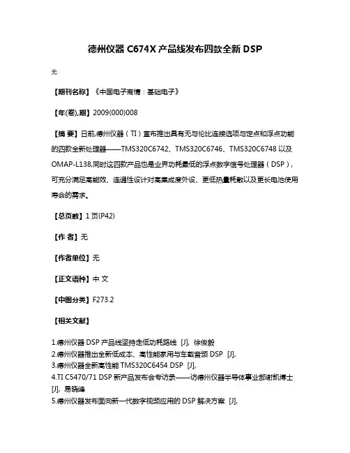德州仪器C674X产品线发布四款全新DSP