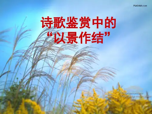 诗歌以景作结