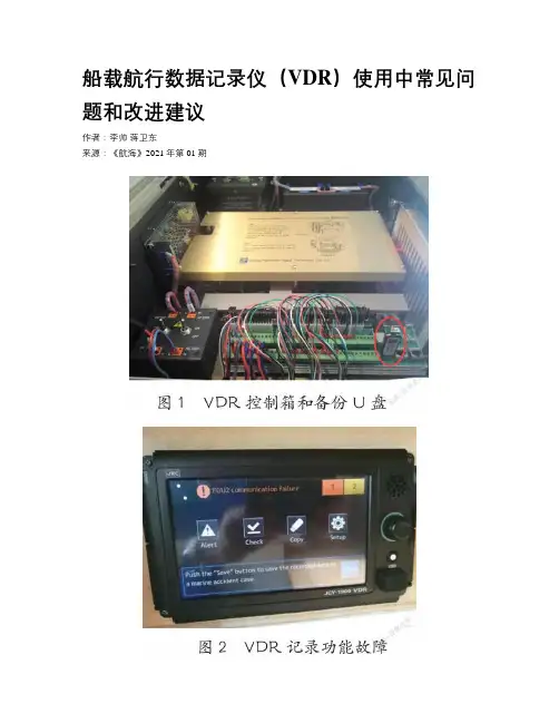 船载航行数据记录仪（VDR）使用中常见问题和改进建议