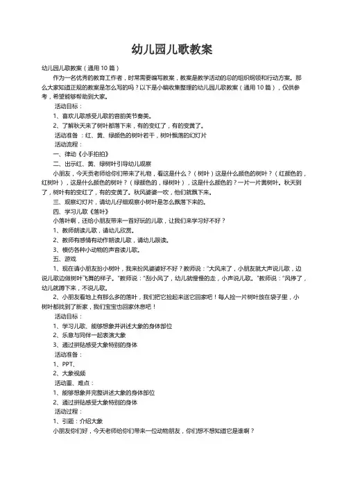 幼儿园儿歌教案（通用10篇）