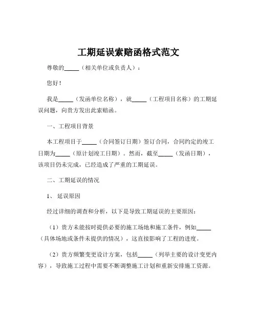 工期延误索赔函格式范文