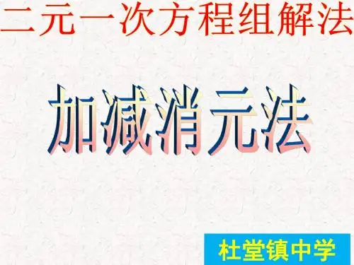加减消元法解二元一次方程组(1)