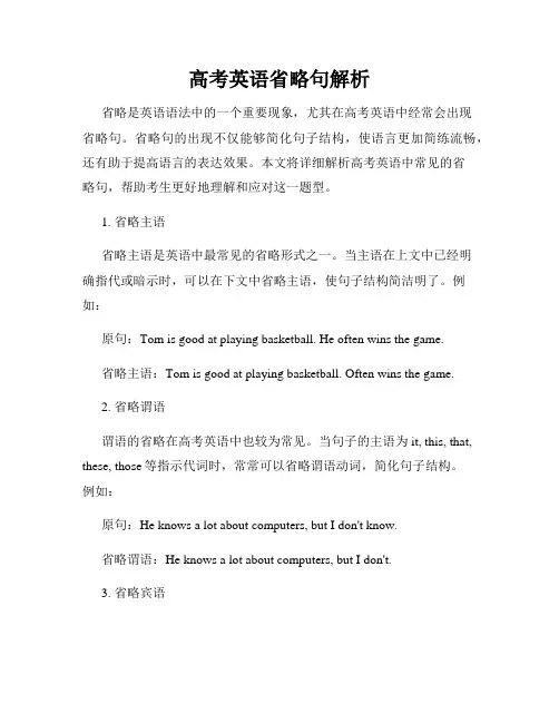 高考英语省略句解析