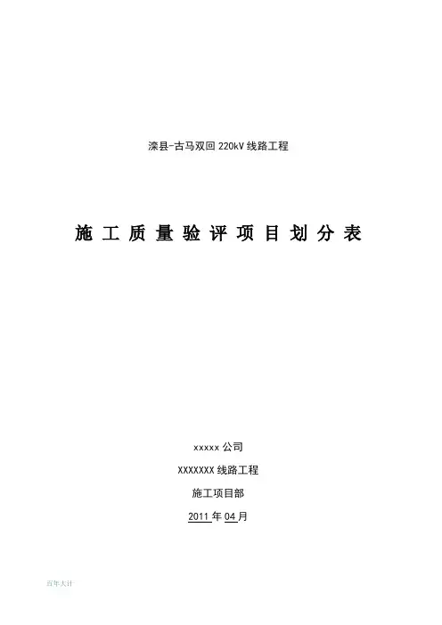 2017输变电实用版-施工质量验评项目划分表(线路)1