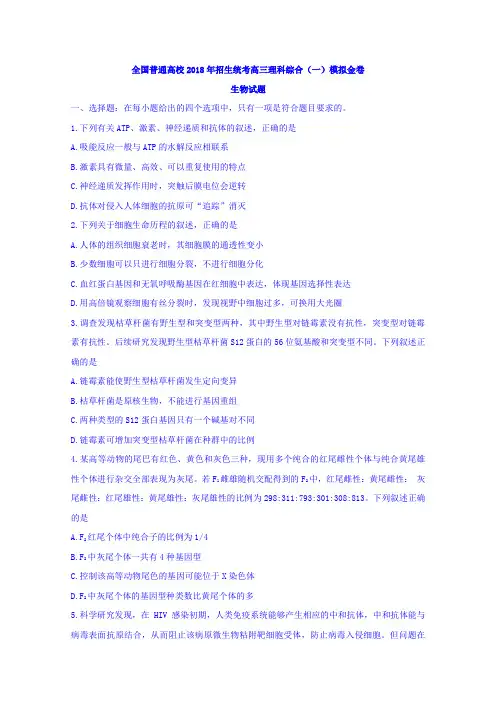 全国普通高校2018年招生统考高三理科综合(一)模拟金卷生物试题Word版附详细答案