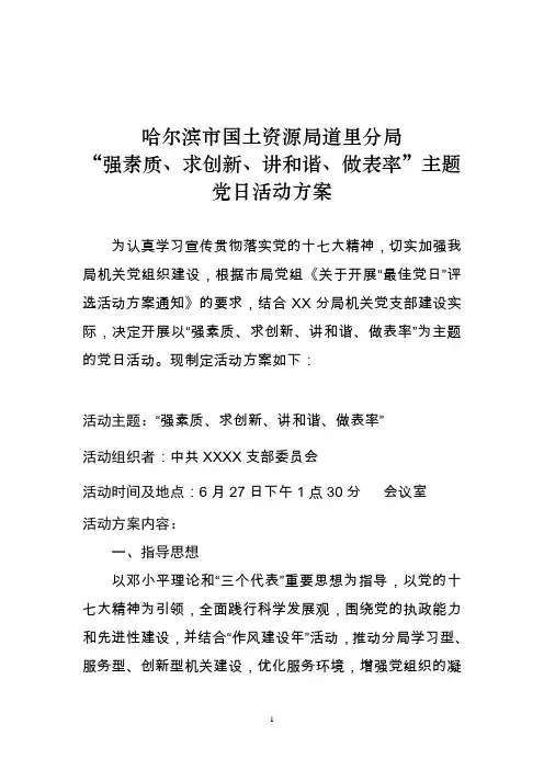 “强素质、求创新、讲和谐、做表率”主题党日活动方案