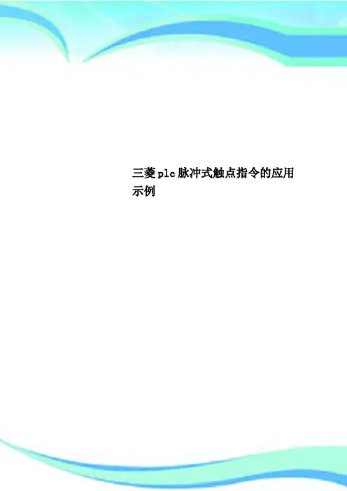 三菱plc脉冲式触点指令的应用示例
