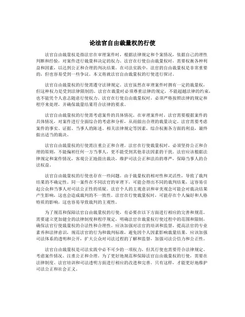 论法官自由裁量权的行使