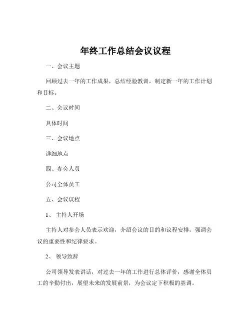 年终工作总结会议议程