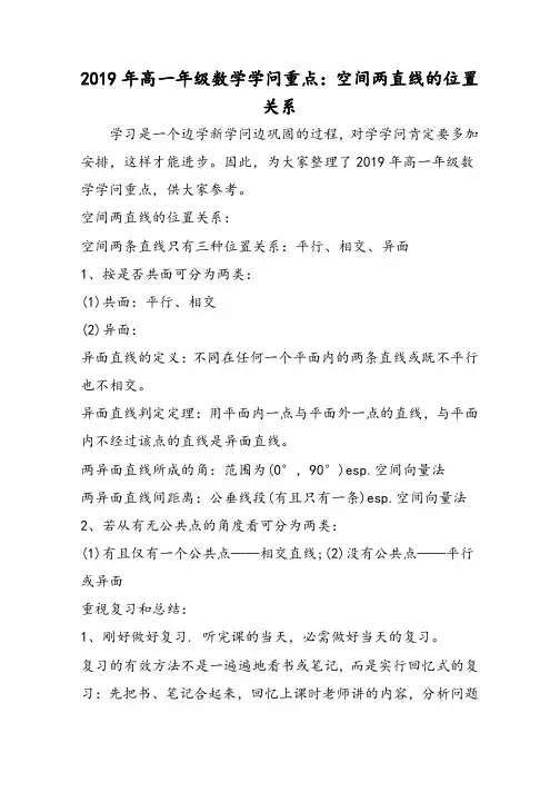 高一年级数学知识重点：空间两直线的位置关系