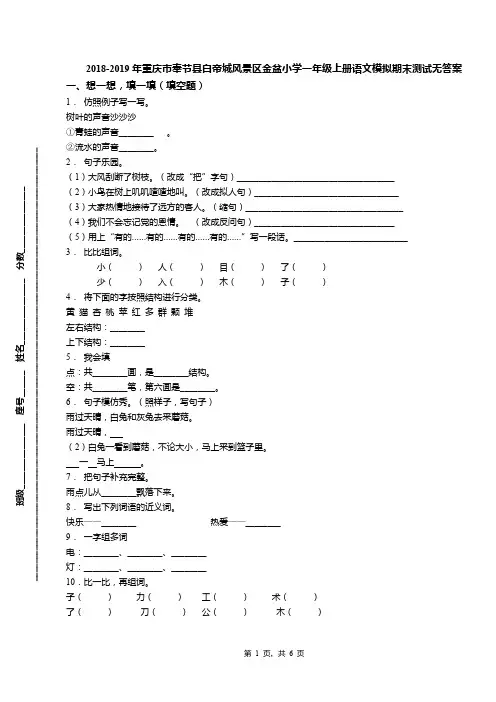 2018-2019年重庆市奉节县白帝城风景区金盆小学一年级上册语文模拟期末测试无答案