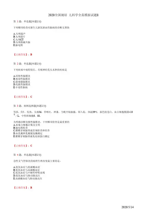 2020全国规培 儿科学全真模拟题8(题+答案)