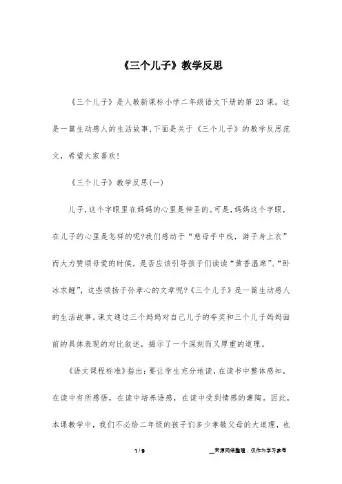 《三个儿子》教学反思