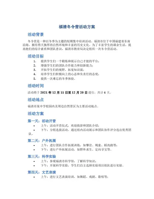 福清冬令营活动方案