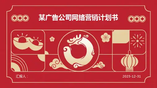 某广告公司网络营销计划书