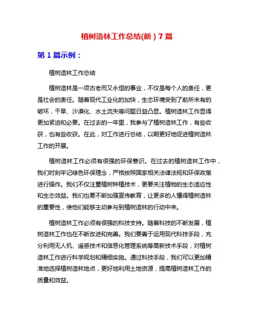 植树造林工作总结(新)7篇