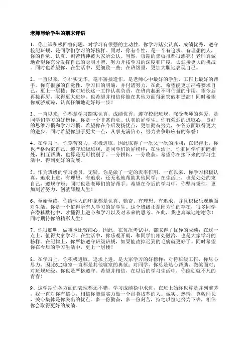 老师写给学生的期末评语【精选80句】