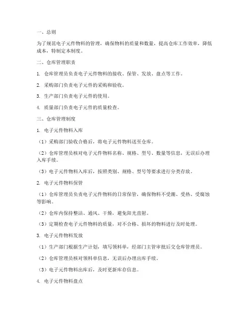 电子元件物料仓库管理制度