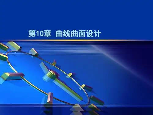 SW曲线曲面设计解析