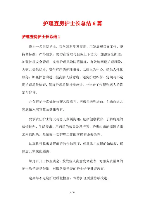 护理查房护士长总结6篇
