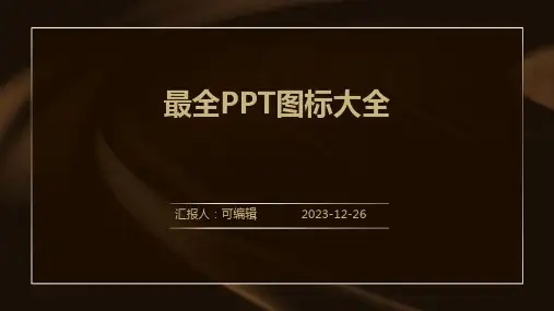 最全PPT图标大全
