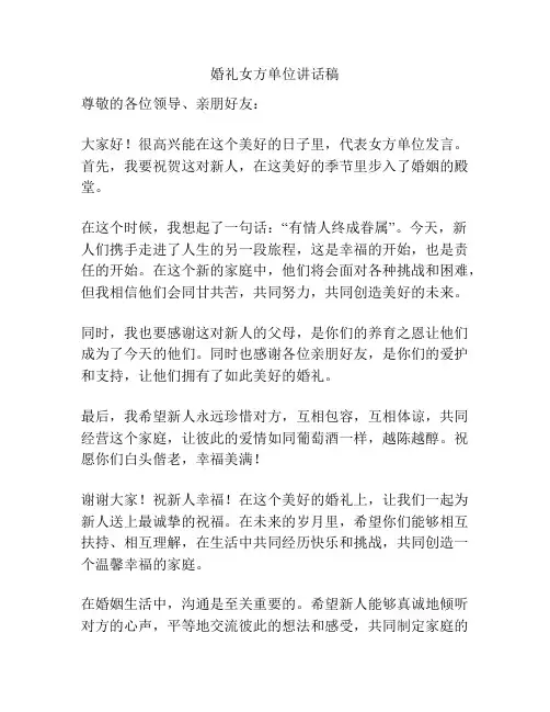 婚礼女方单位讲话稿
