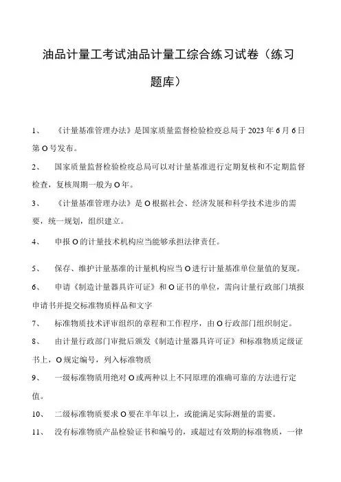 油品计量工考试油品计量工综合练习试卷(练习题库)