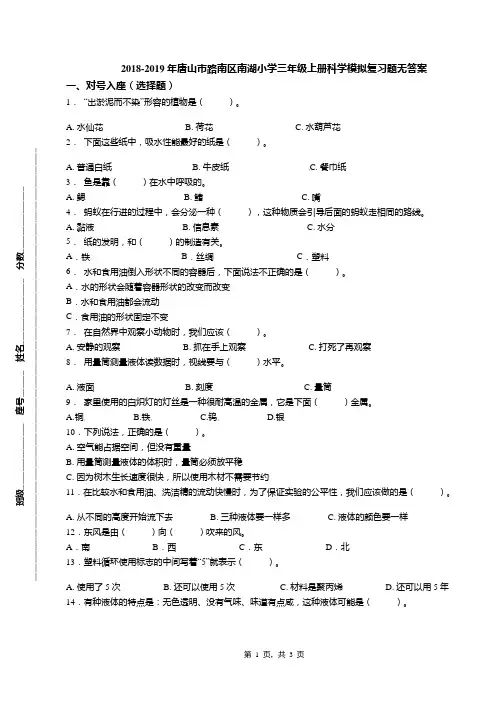 2018-2019年唐山市路南区南湖小学三年级上册科学模拟复习题无答案
